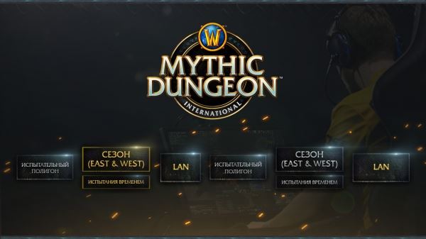 Руководство по испытаниям временем в рамках Mythic Dungeon International